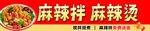 麻辣拌麻辣烫招牌