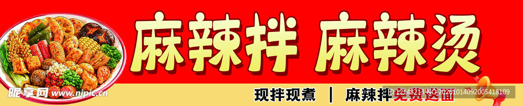 麻辣拌麻辣烫招牌
