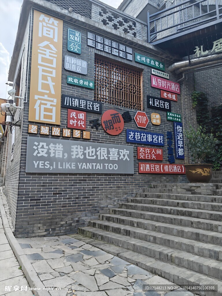特色民宿门店外墙