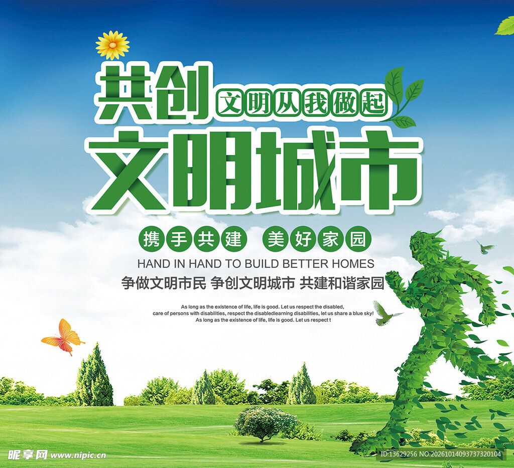 共创文明城市
