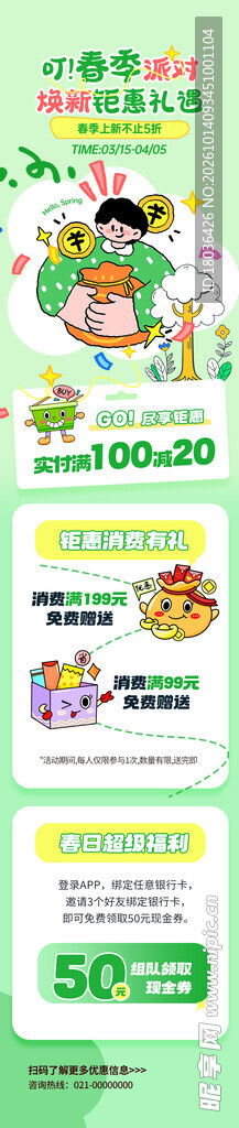 绿色春季焕新购物活动宣传长图