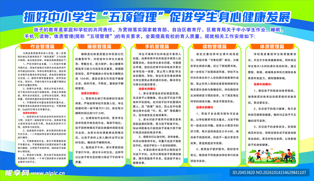 中小学生五项管理宣传展板