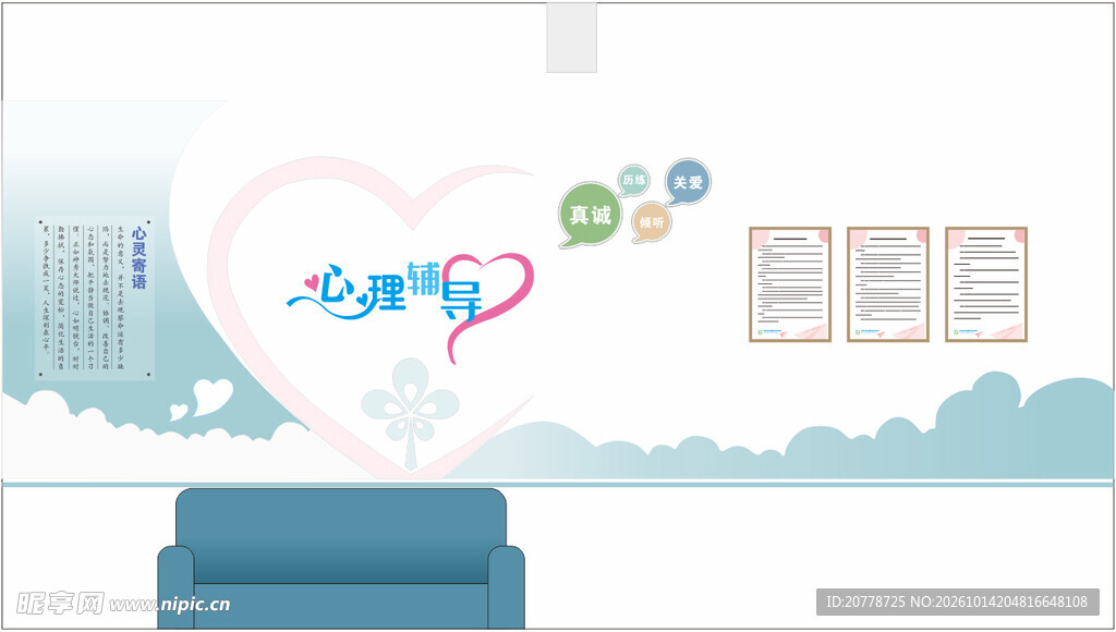 心理咨询室