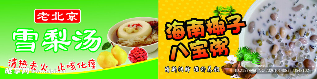 雪梨汤八宝粥宣传海报