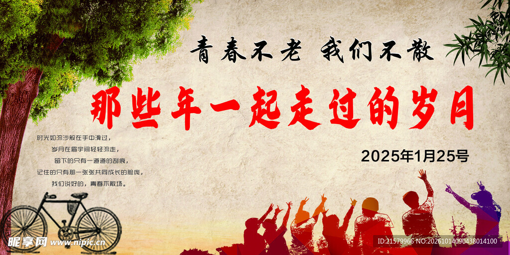 青春怀旧同学聚会海报
