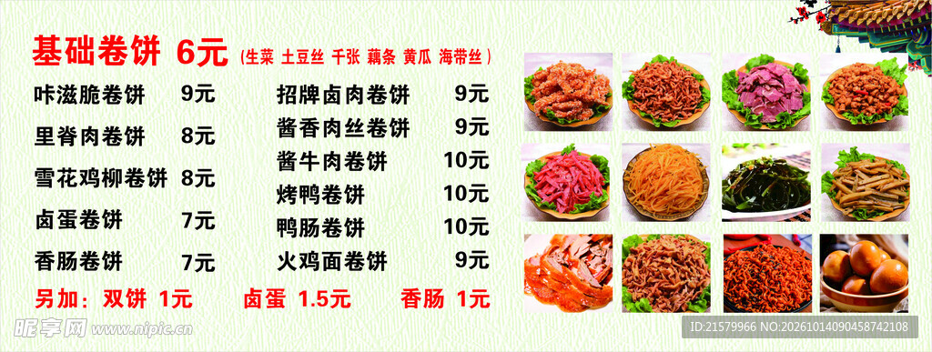 卷饼小吃店价目表
