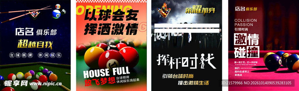 台球主题宣传海报合集