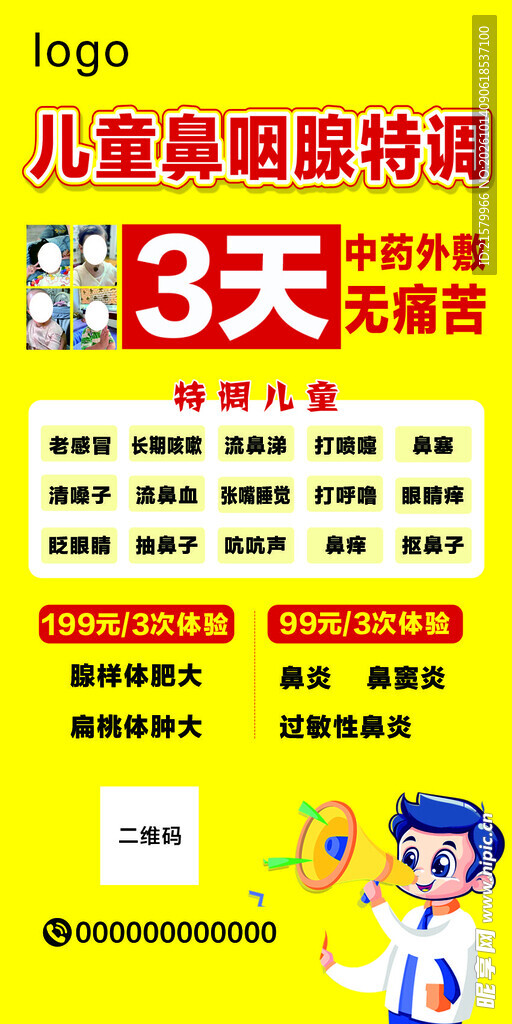 儿童鼻咽腺特调海报