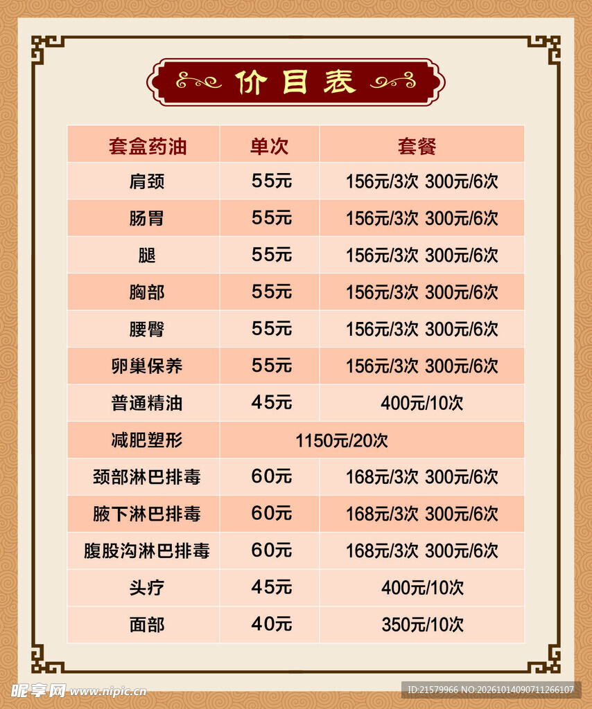 养生馆价目表