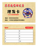 民俗风理发次卡模板