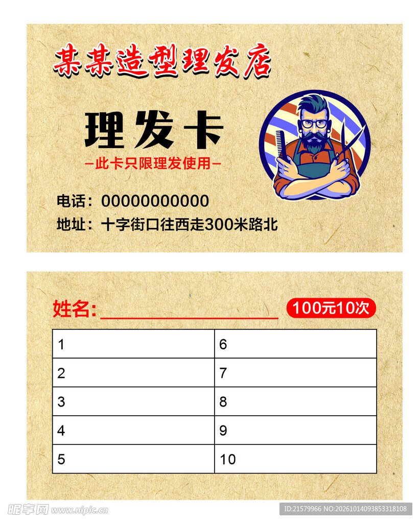民俗风理发次卡模板