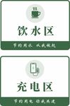 饮水区充电区标识牌