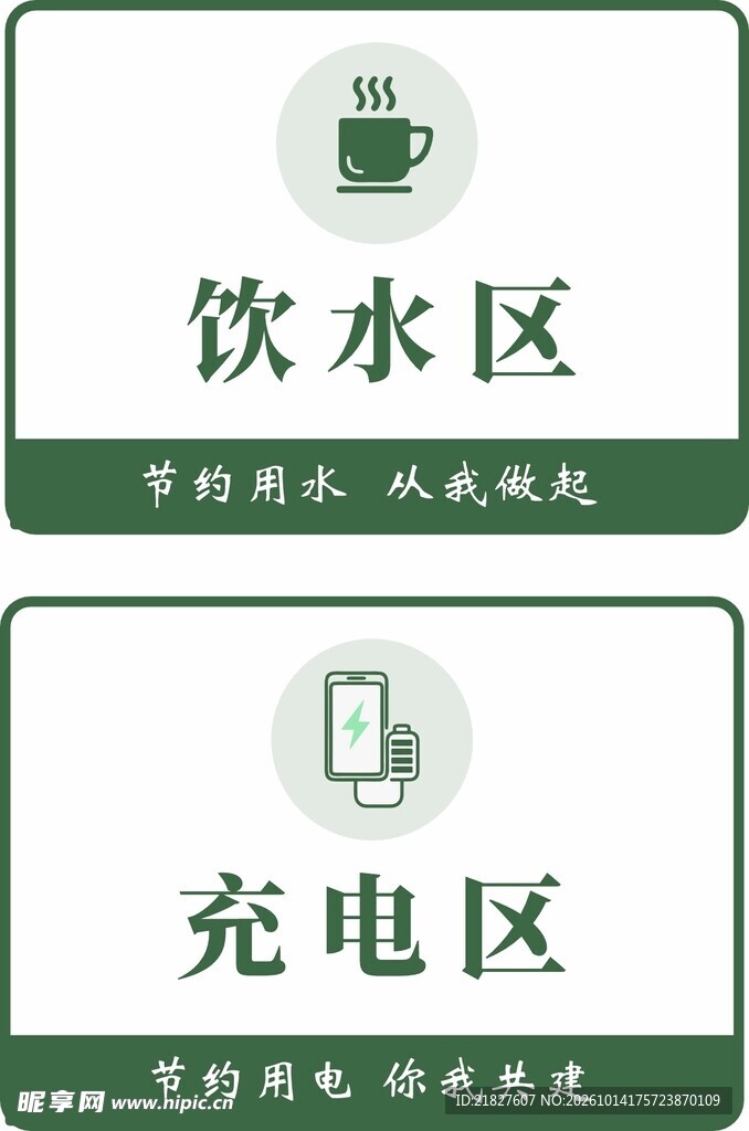 饮水区充电区标识牌