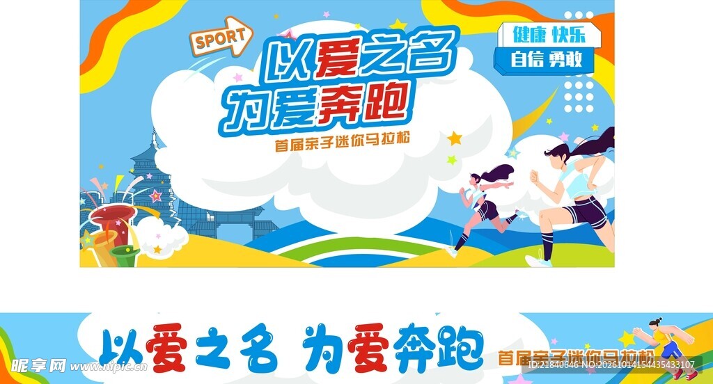 以爱之名 为爱奔跑