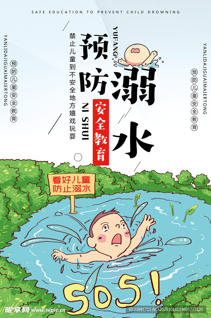 防溺水海报