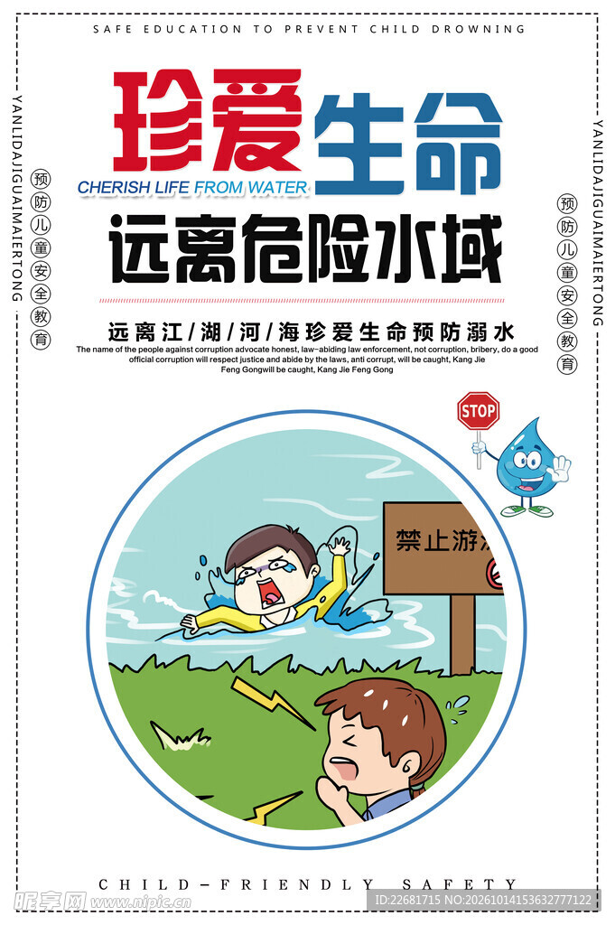 预防溺水