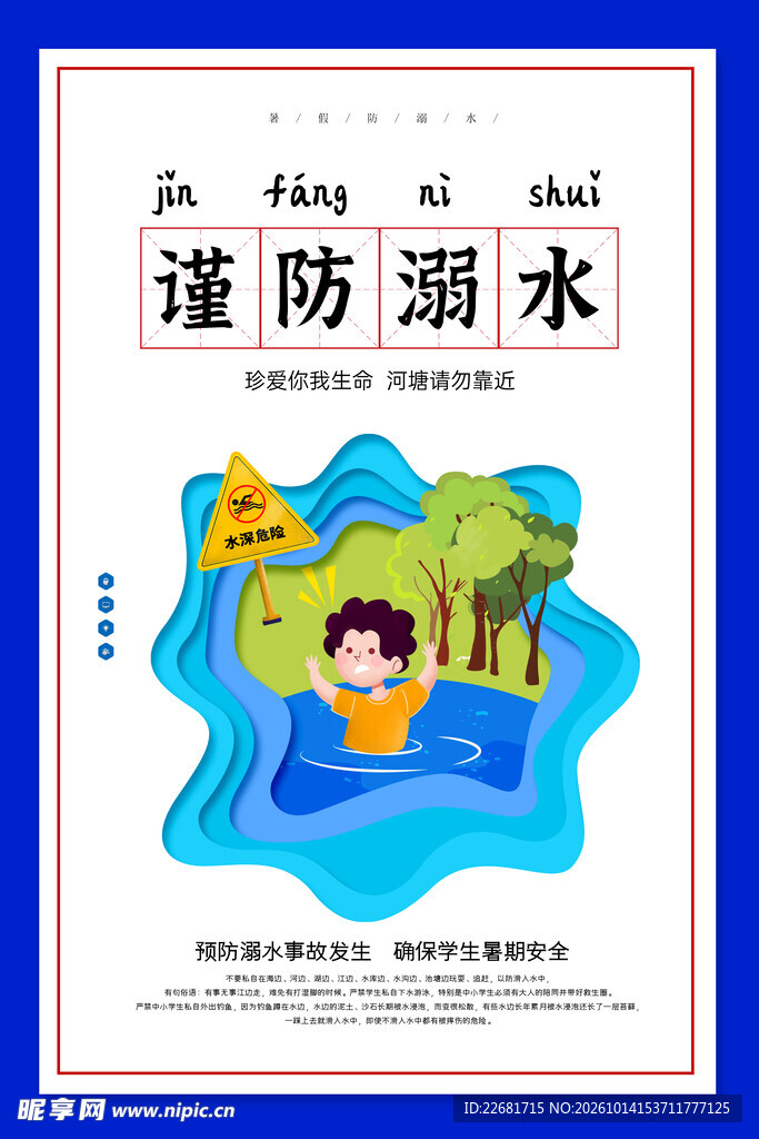 谨防溺水宣传海报