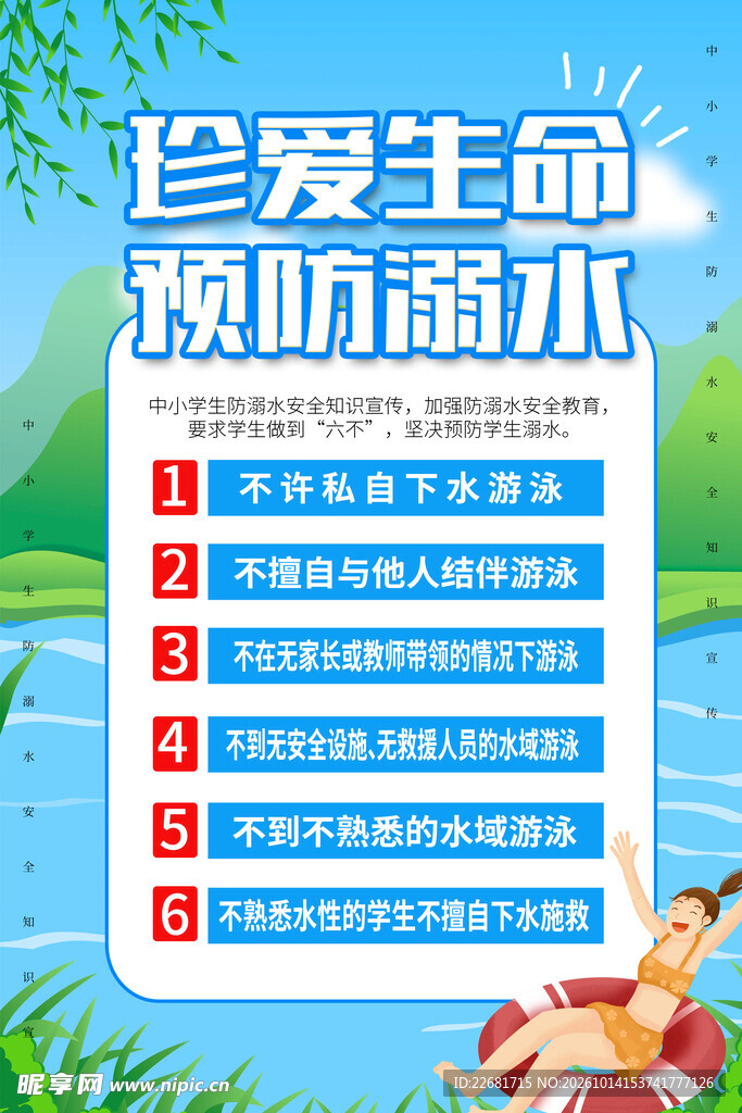 珍爱生命预防溺水海报