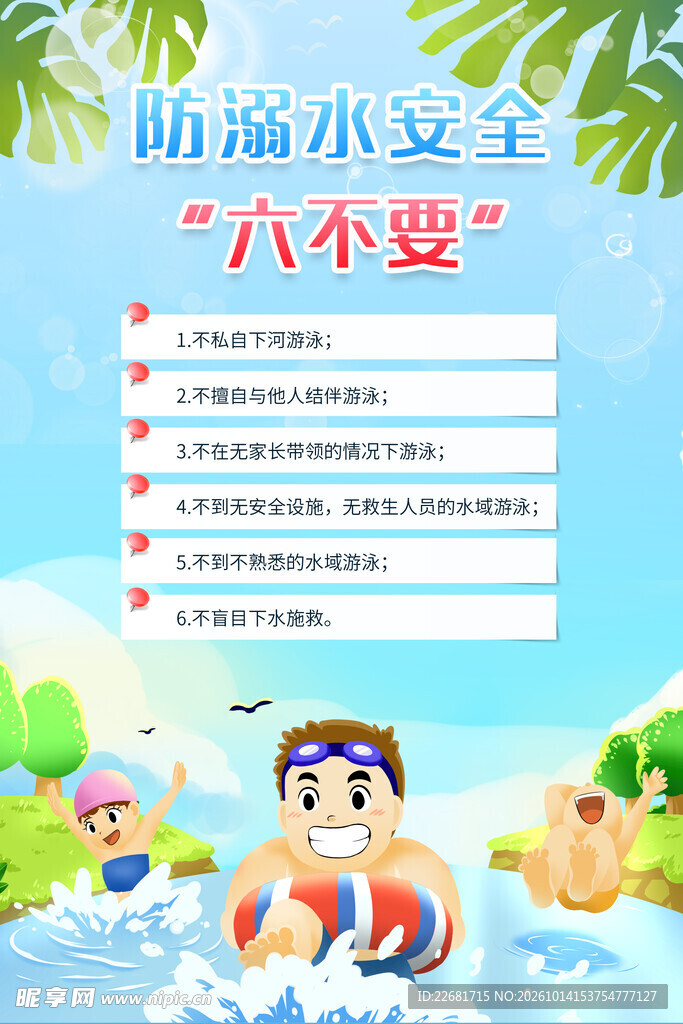 预防溺水 