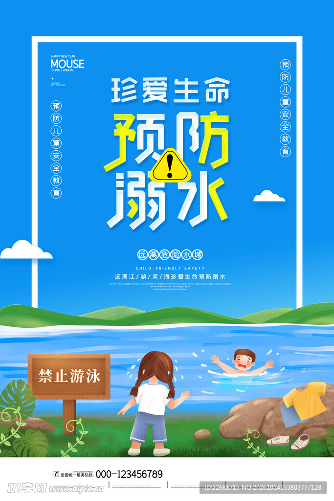 预防溺水