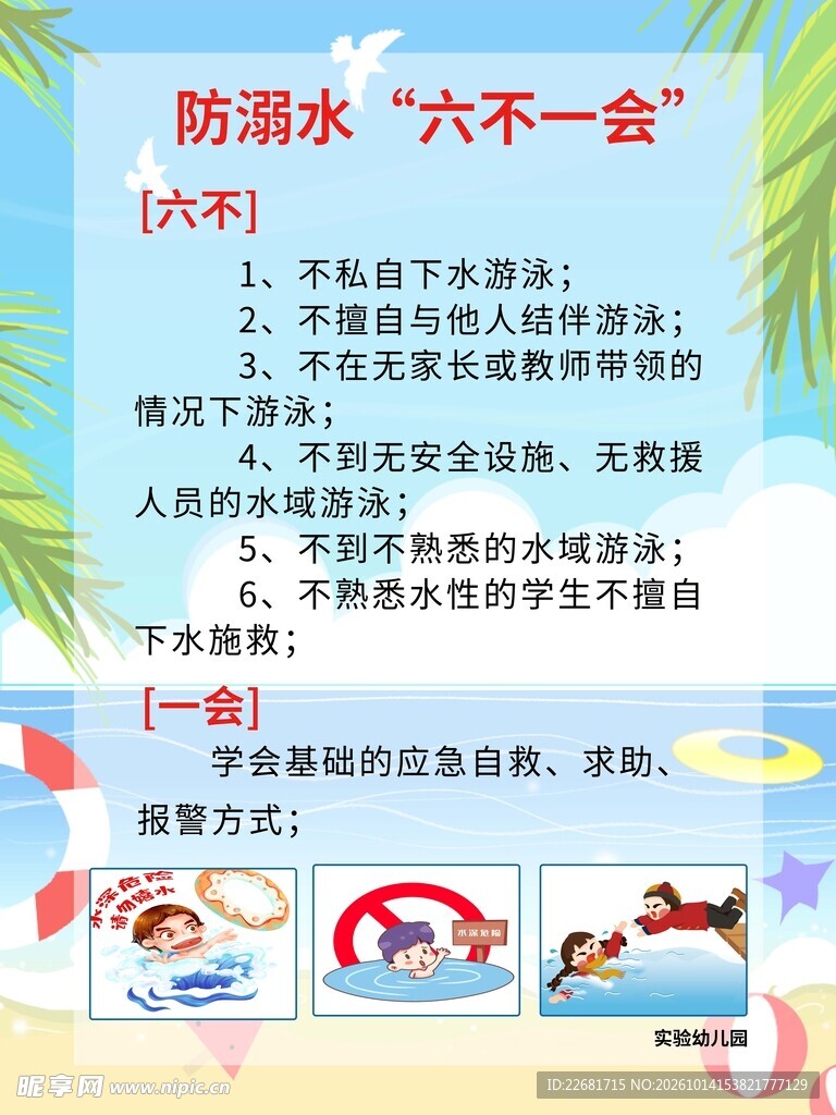预防溺水