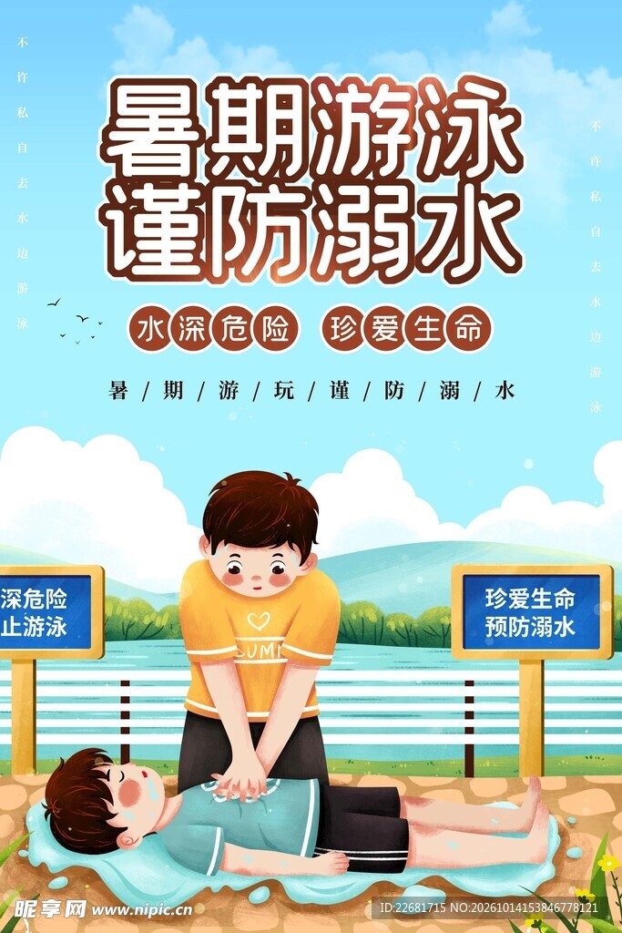 暑期游泳谨防溺水海报