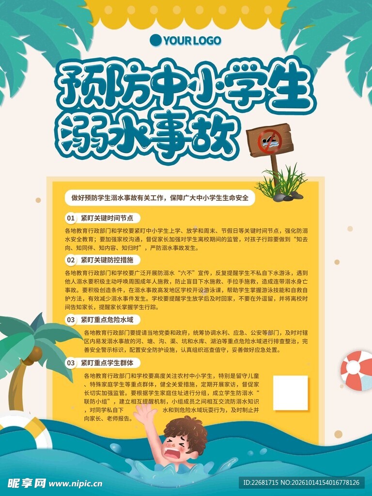 预防溺水 