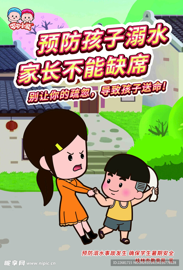 预防溺水