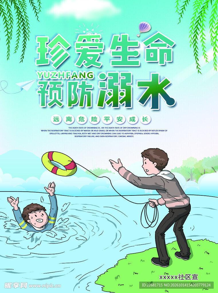 预防溺水