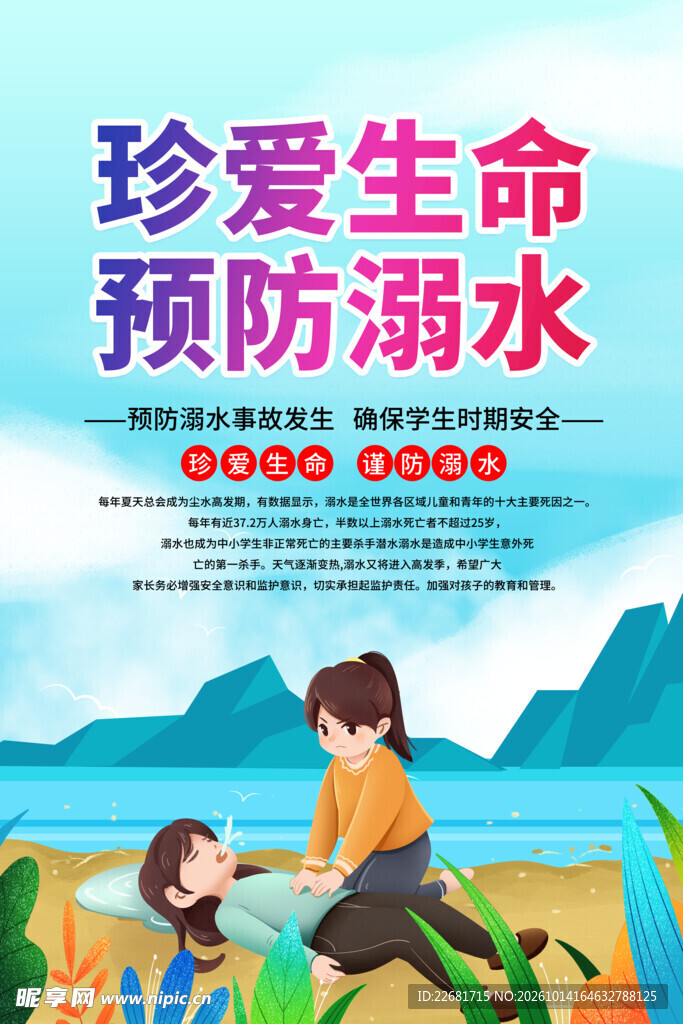 防溺水安全