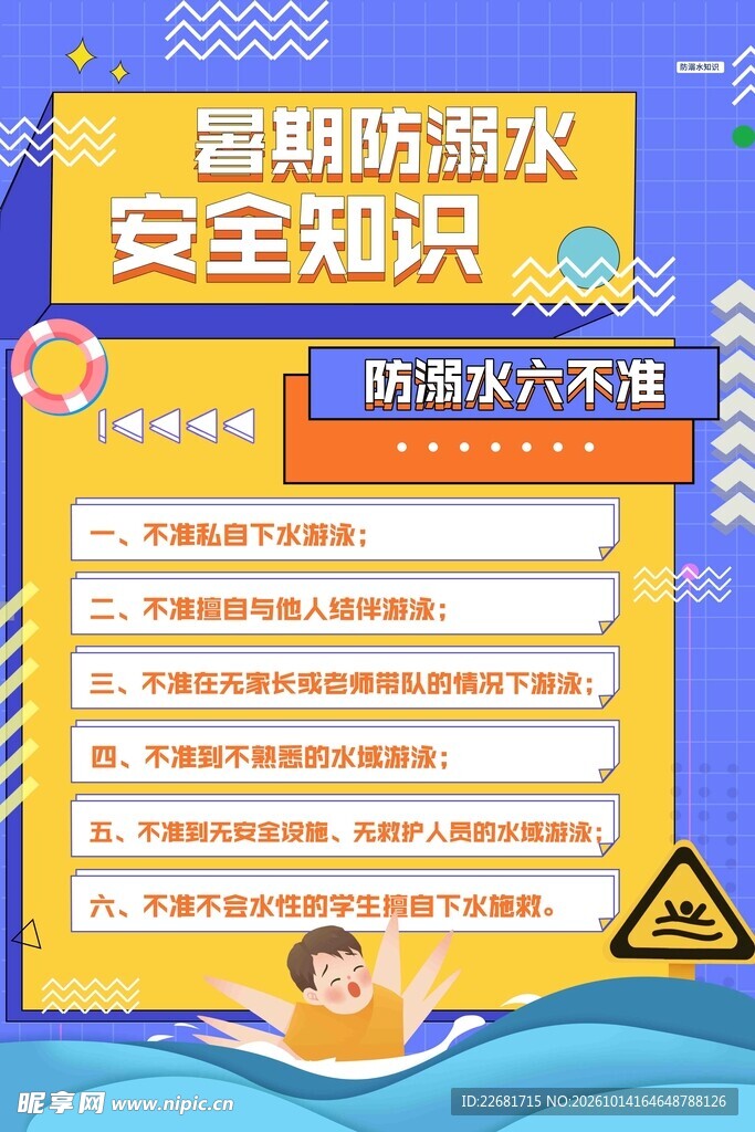 防溺水安全