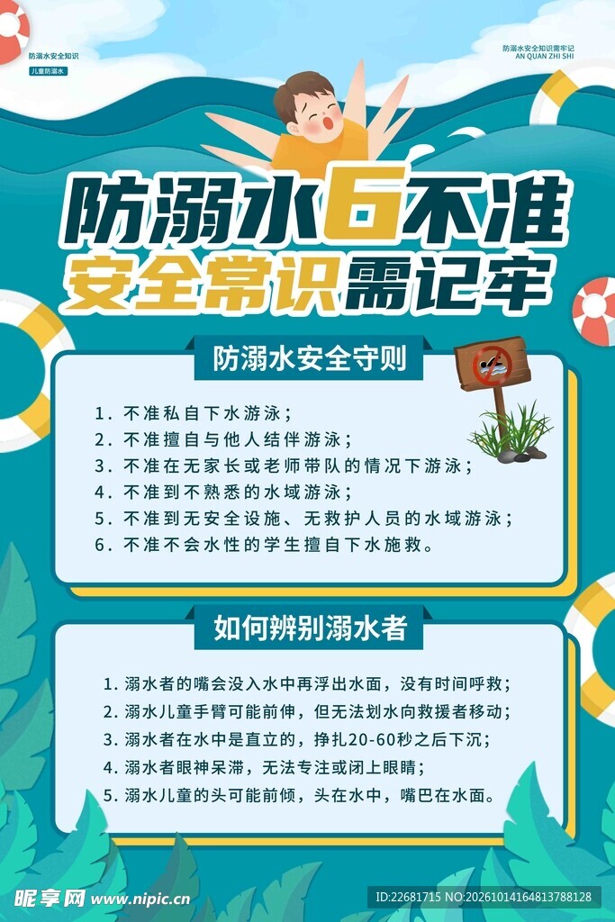 防溺水六不准安全宣传海报