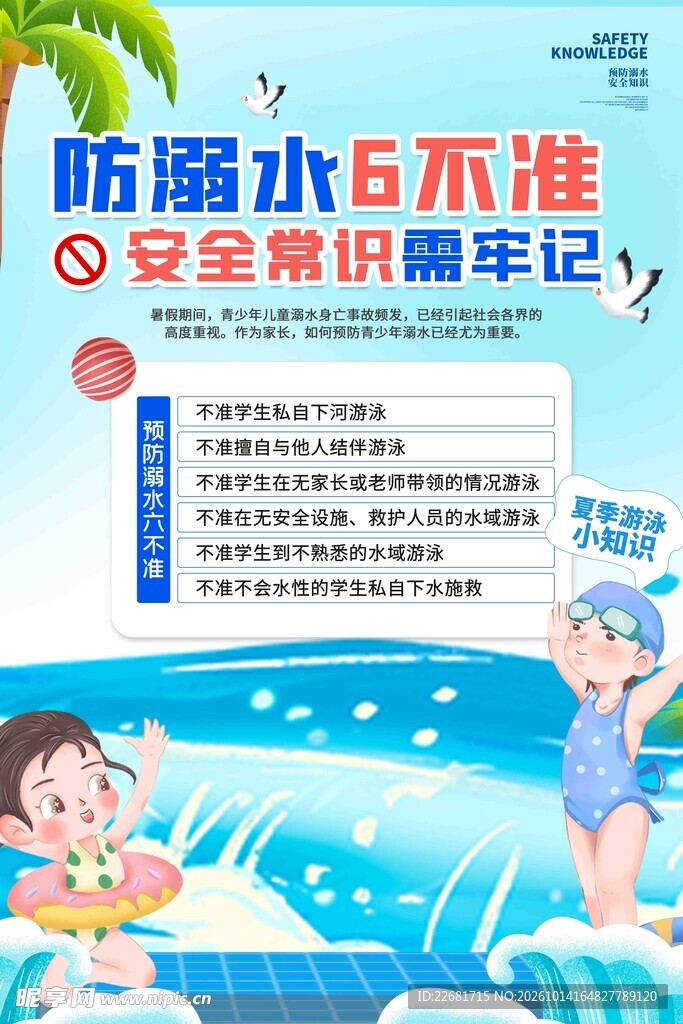 防溺水6不准安全宣传海报