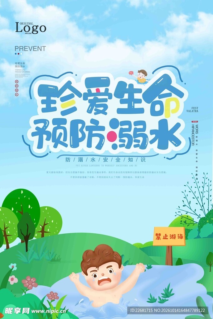 防溺水安全