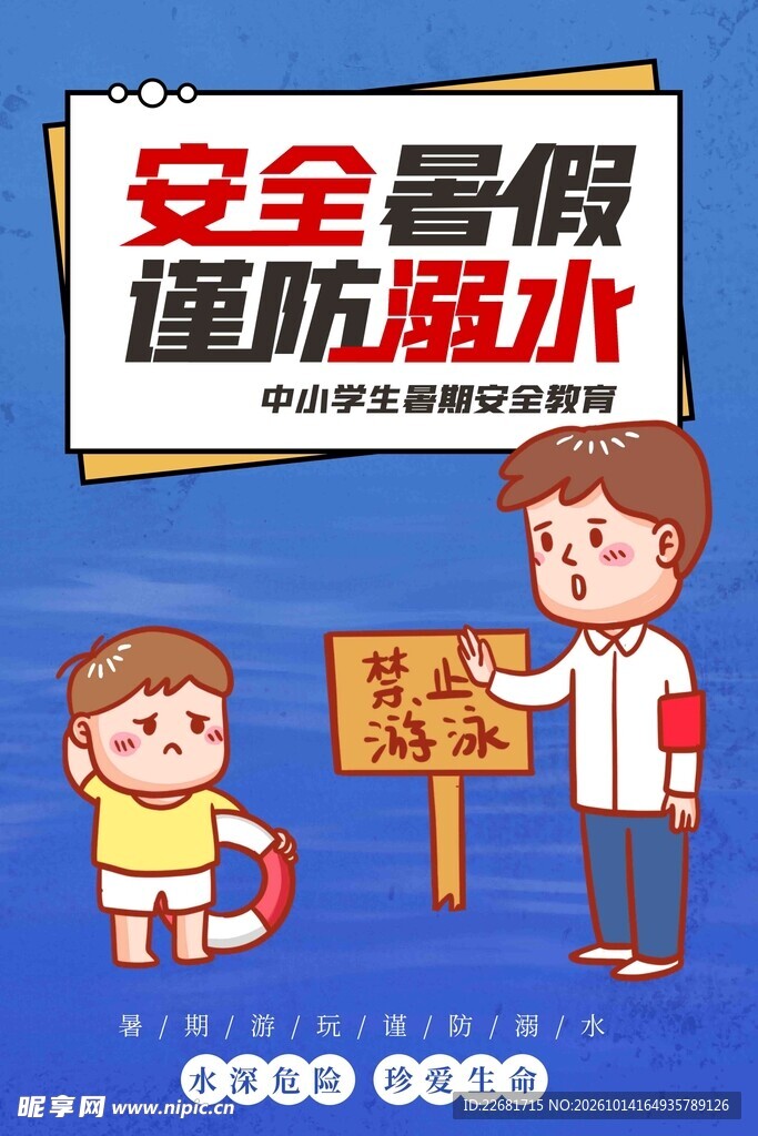 暑假防溺水安全教育