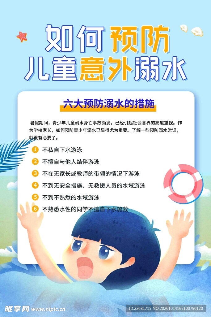 防溺水安全 