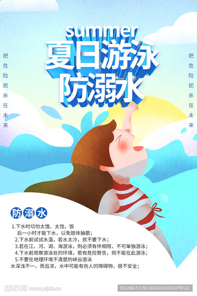 防溺水安全