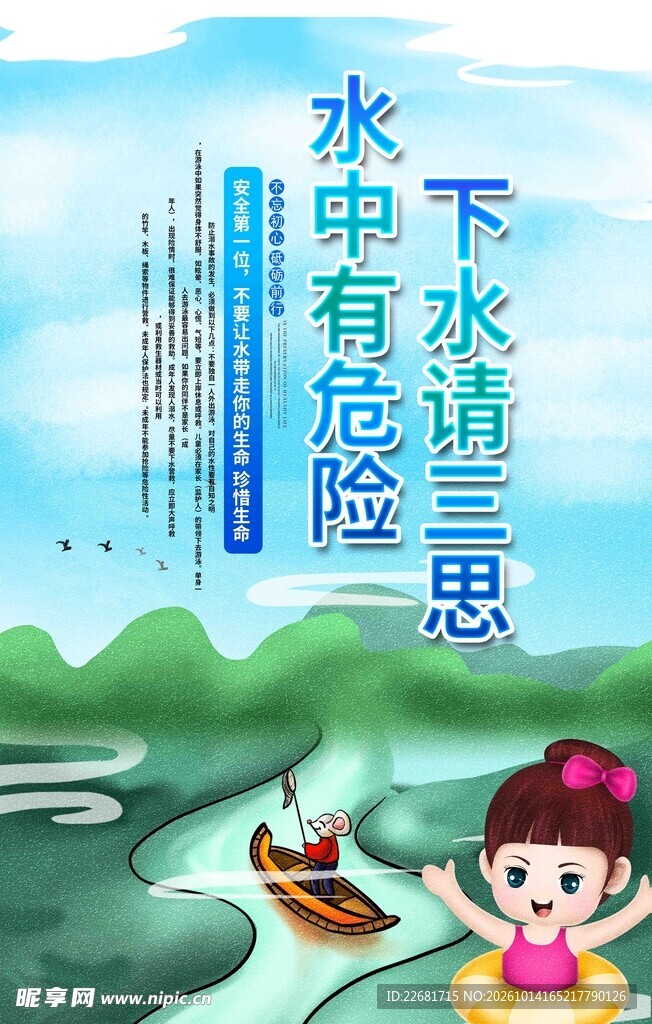 防溺水安全宣传海报