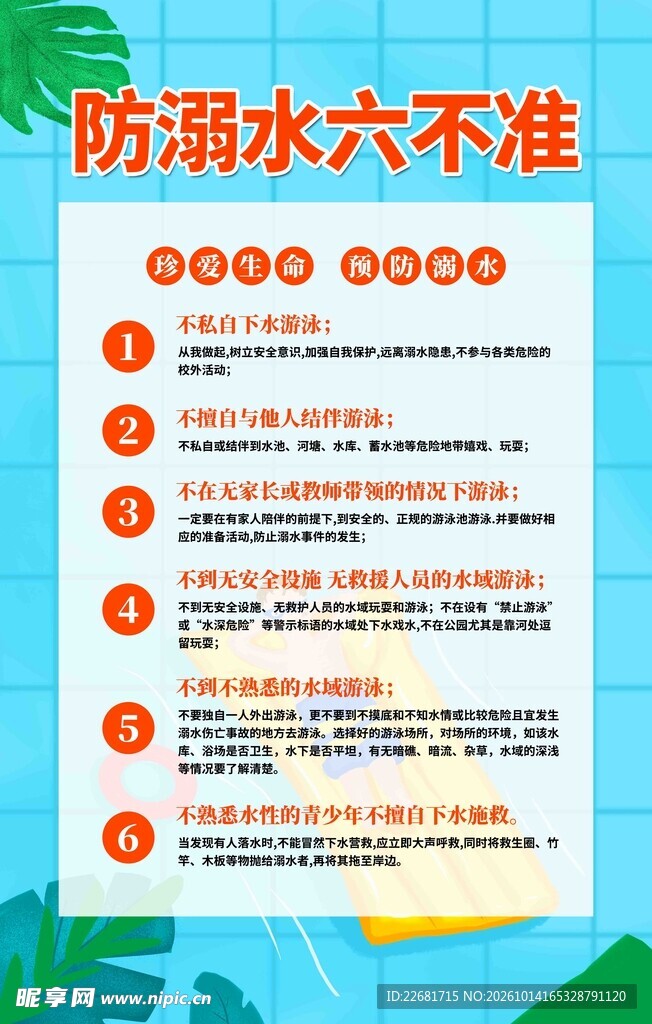 防溺水六不准宣传海报