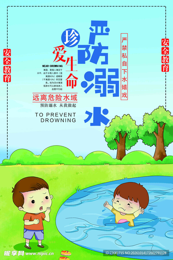 防溺水安全教育海报