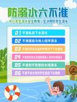 防溺水六不准科普海报