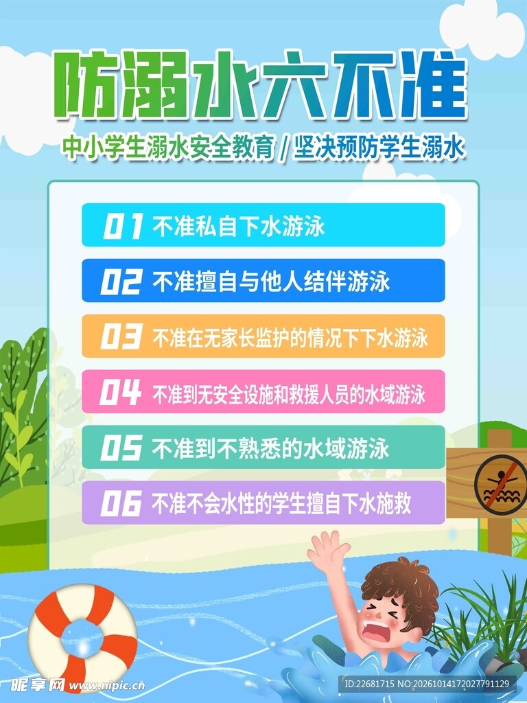 防溺水六不准科普海报