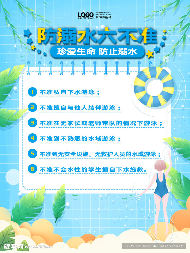 校园防溺水