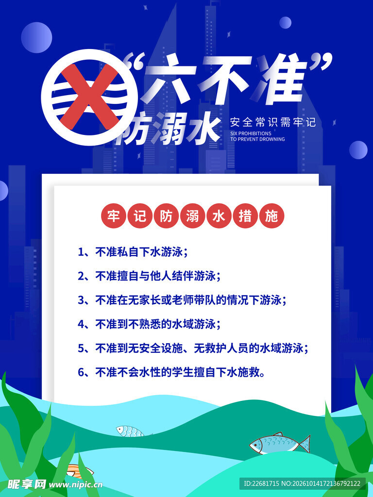 校园防溺水