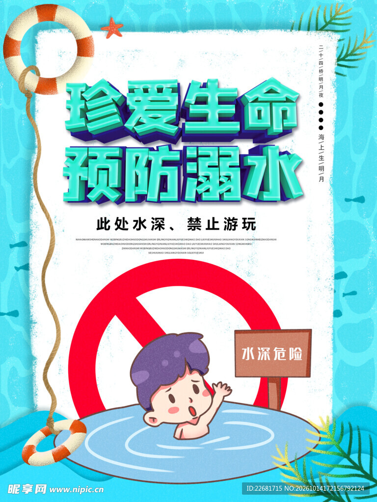 校园防溺水