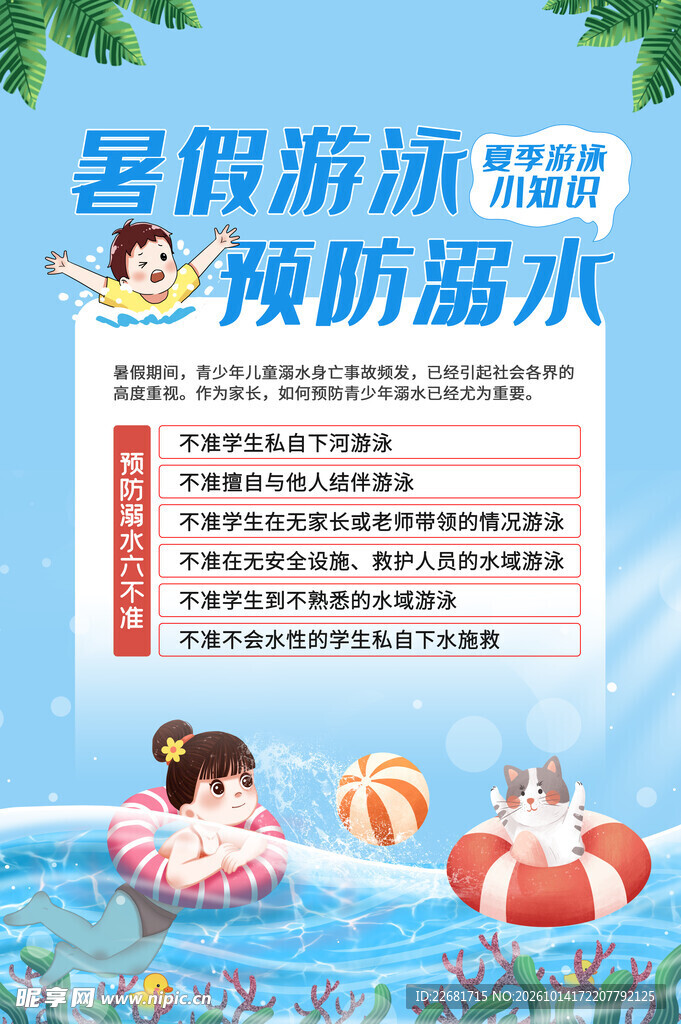校园防溺水