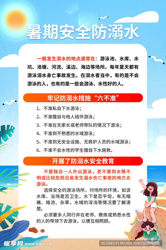 校园防溺水