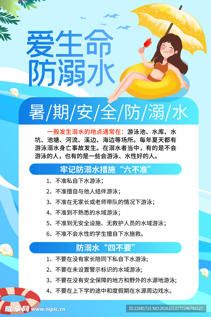 校园防溺水