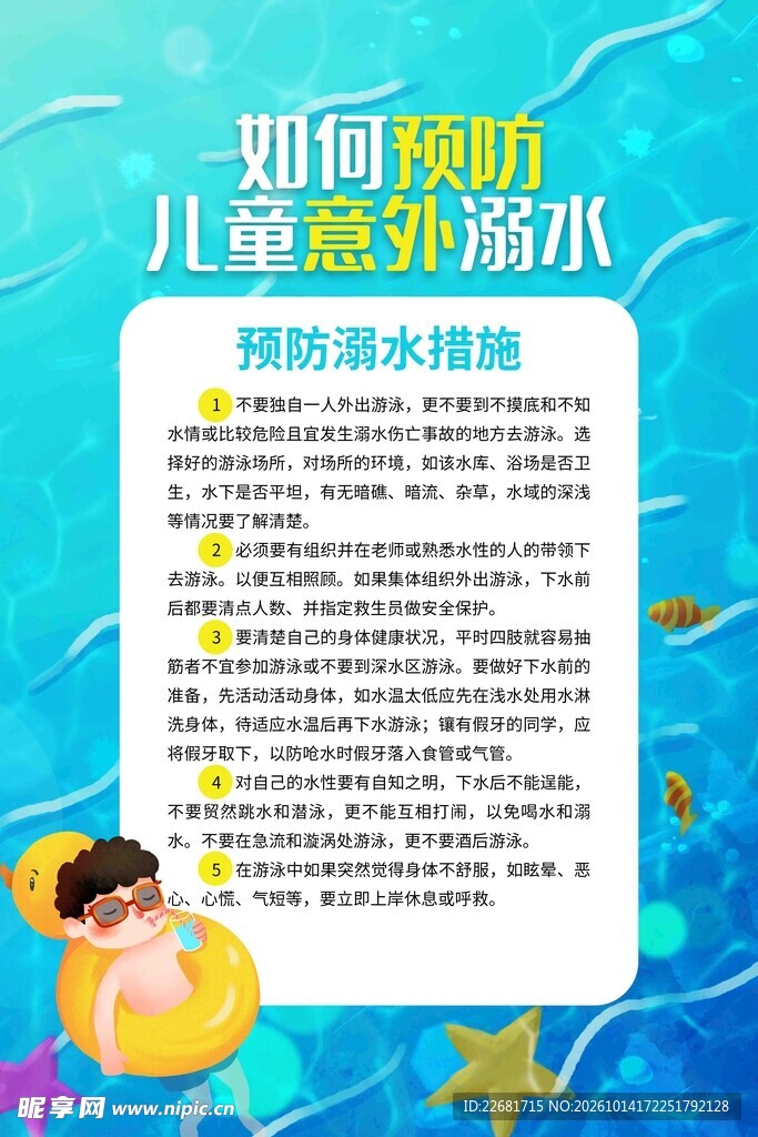 儿童防溺水科普宣传海报