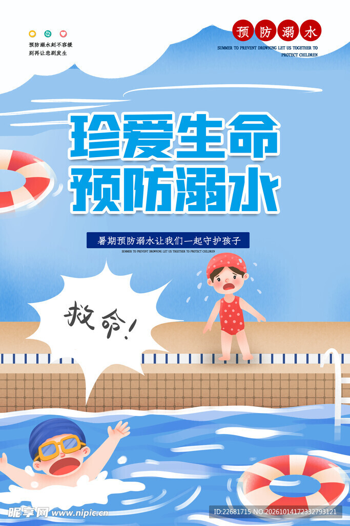 校园防溺水 